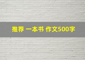 推荐 一本书 作文500字